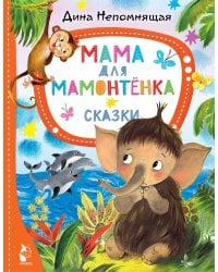 Мама для мамонтёнка. Сказки