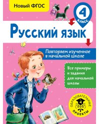 Русский язык. Повторяем изученное в начальной школе. 4 класс