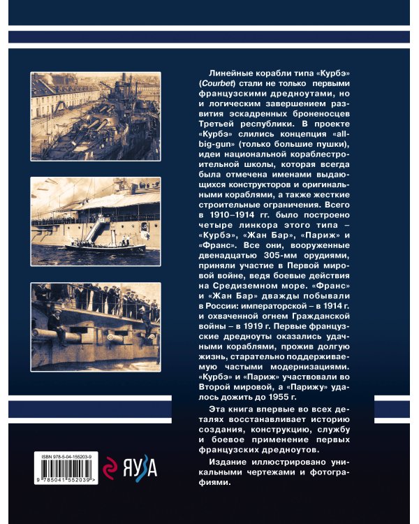 Линкоры типа «Курбэ». Первые французские дредноуты