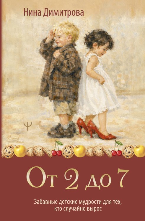 Обложка книги «От 2 до 7. Забавные детские мудрости для тех, кто случайно вырос» — Димитрова Нина, ISBN 9785171827144