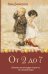 Обложка книги «От 2 до 7. Забавные детские мудрости для тех, кто случайно вырос» — Димитрова Нина, ISBN 9785171827144
