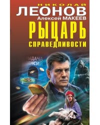 Рыцарь справедливости