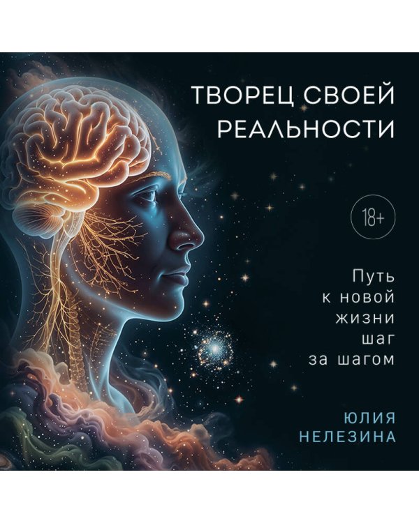 Дополнительное изображение книги «Творец своей реальности. Путь к новой жизни шаг за шагом»