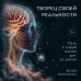 Дополнительное изображение книги «Творец своей реальности. Путь к новой жизни шаг за шагом»