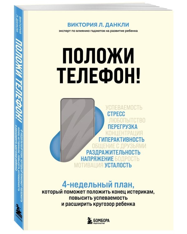 Дополнительное изображение книги «Положи телефон! 4-недельный план, который поможет положить конец истерикам, повысить успеваемость»
