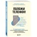 Дополнительное изображение книги «Положи телефон! 4-недельный план, который поможет положить конец истерикам, повысить успеваемость»
