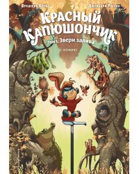 Красный Капюшончик. Том 1. Звери залива