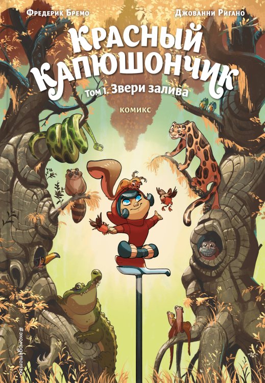 Приключения и тайны. Детские и подростковые комиксы Красный Капюшончик. Том 1. Звери залива