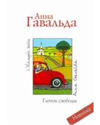 Глоток свободы