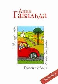 Обложка книги «Глоток свободы» — Гавальда Анна, ISBN 9785170671151