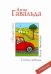 Обложка книги «Глоток свободы» — Гавальда Анна, ISBN 9785170671151
