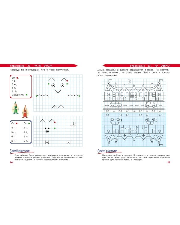 Развиваем моторику и пространственное мышление: для детей 4-6 лет