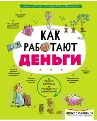 Как работают деньги: от твоего кармана до глобальной экономики