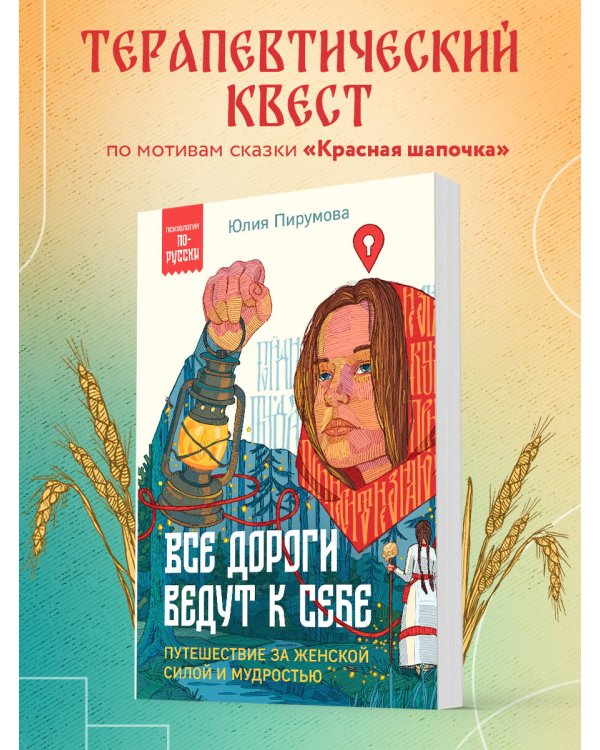 Все дороги ведут к себе. Путешествие за женской силой и мудростью