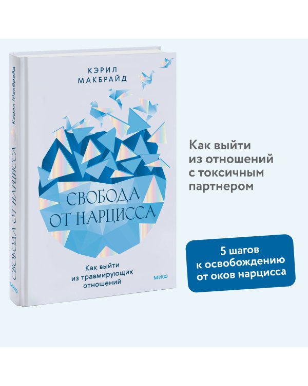 Свобода от нарцисса. Как выйти из травмирующих отношений
