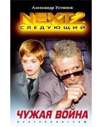 Чужая война