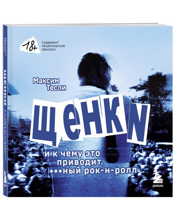 ЩЕНКИ и к чему это приводит. ***ный рок-н-ролл