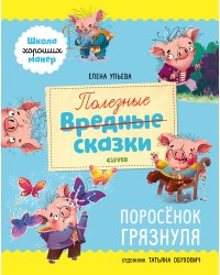 Школа хороших манер. Полезные сказки. Поросёнок Грязнуля