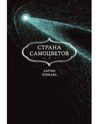 Страна самоцветов. Кн. 7