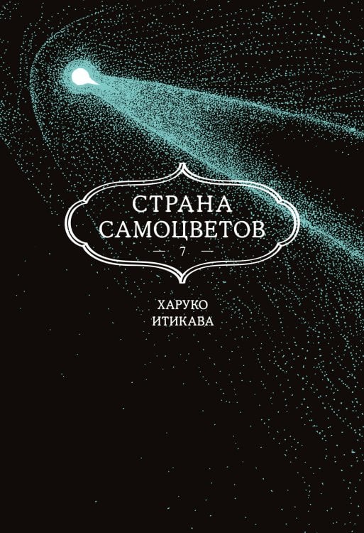 Страна самоцветов. Кн. 7