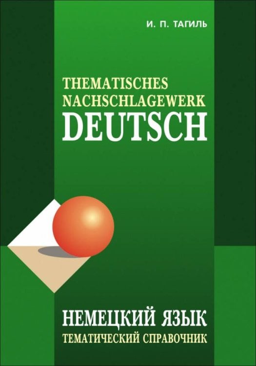 Учебные пособия. Немецкий язык (КАРО) НЕМЕЦКИЙ язык.Тематический справочник.ИЗД.4