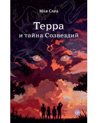Терра и тайна созвездий. Книга 1