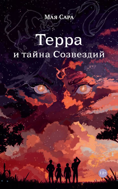 Альпина. Дети Терра и тайна созвездий. Книга 1