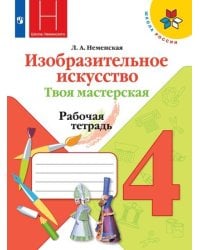 РабТетрадь 4кл ФГОС (ШколаРоссии) Неменская Л.А. Изобразительное искусство. Твоя мастерская (к учеб. Неменской Л.А.) (под ред. Неменского Б.М.), (Прос