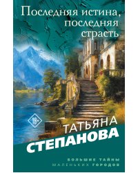 Последняя истина, последняя страсть