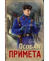 Особая примета