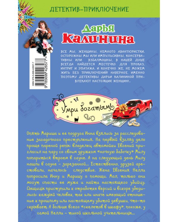 Дополнительное изображение книги «Умри богатым!: роман»