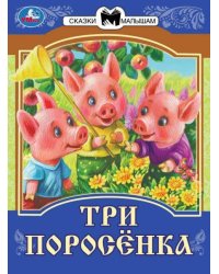 Три поросёнка. Сказки малышам. 145х195мм. Скрепка. 14 стр. Умка в кор.50шт
