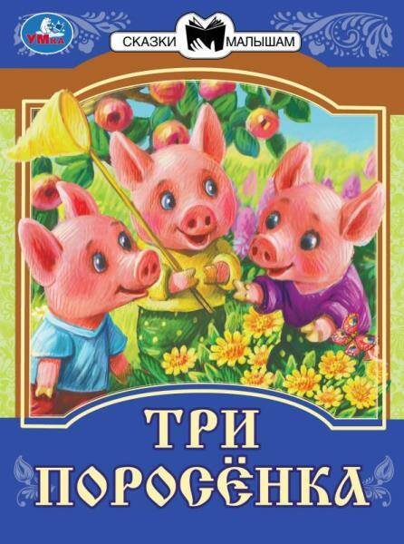 Три поросёнка. Сказки малышам. 145х195мм. Скрепка. 14 стр. Умка в кор.50шт