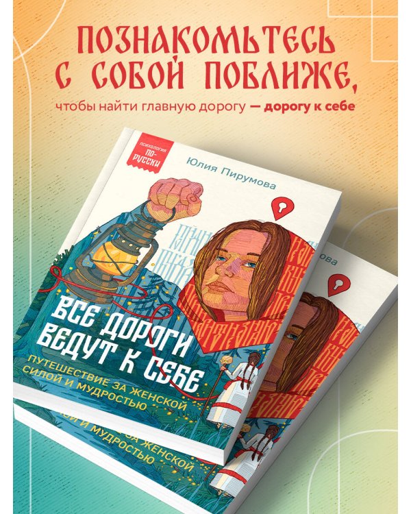 Все дороги ведут к себе. Путешествие за женской силой и мудростью