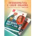 Психология по-русски Все дороги ведут к себе. Путешествие за женской силой и мудростью