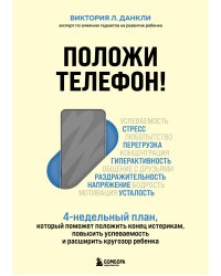 Положи телефон! 4-недельный план, который поможет положить конец истерикам, повысить успеваемость