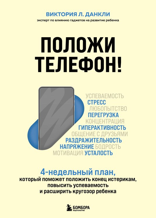 Обложка книги «Положи телефон! 4-недельный план, который поможет положить конец истерикам, повысить успеваемость» — Данкли Виктория Л., ISBN 9785041180874
