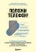 Обложка книги «Положи телефон! 4-недельный план, который поможет положить конец истерикам, повысить успеваемость» — Данкли Виктория Л., ISBN 9785041180874