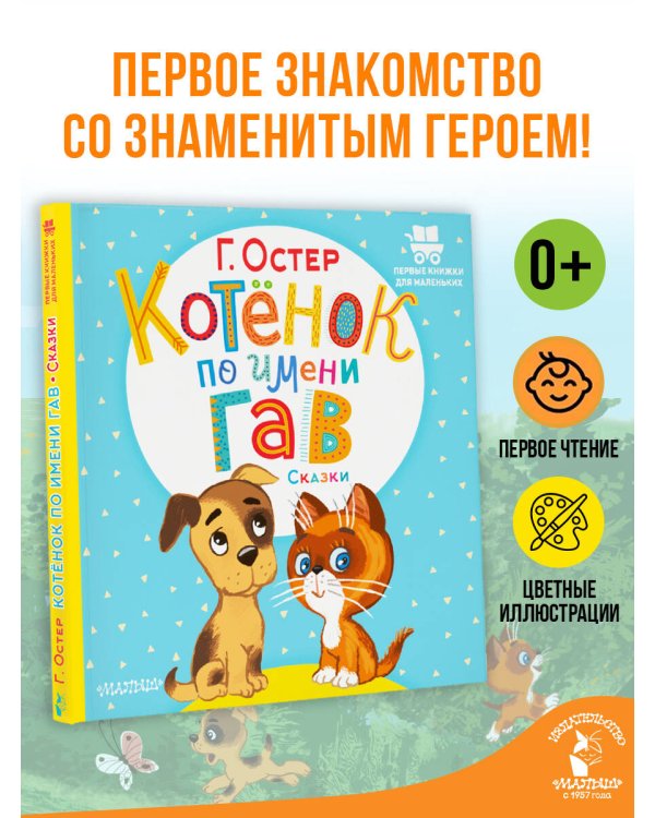 Дополнительное изображение книги «Котёнок по имени Гав. Сказки»