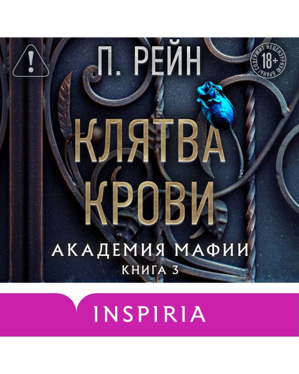 Клятва крови