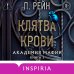 Cupcake. Темная романтика. П. Рейн Клятва крови