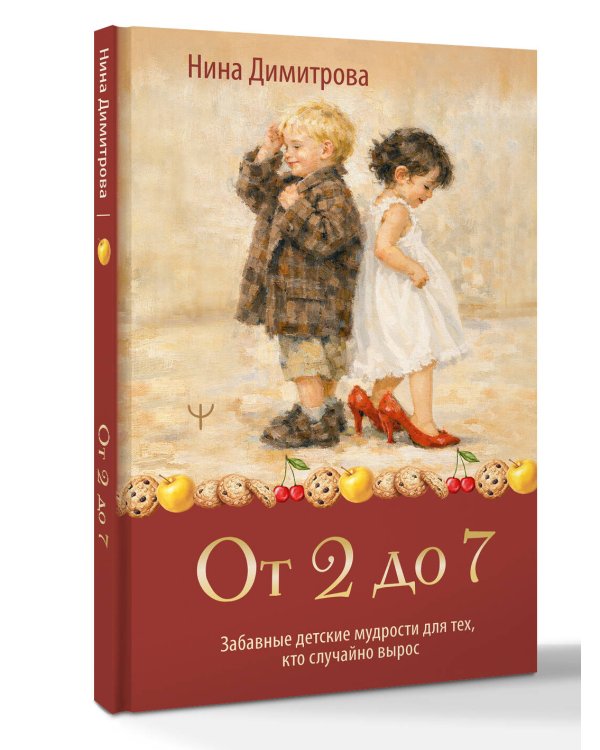 Дополнительное изображение книги «От 2 до 7. Забавные детские мудрости для тех, кто случайно вырос»