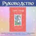 Таро Розы (78 карт и руководство в подарочном оформлении)
