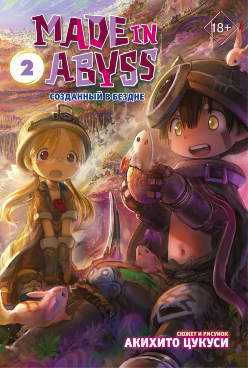 Манга. Made in Abyss Made in Abyss. Созданный в Бездне. Том 2
