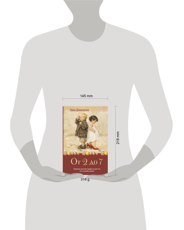 Дополнительное изображение книги «От 2 до 7. Забавные детские мудрости для тех, кто случайно вырос»