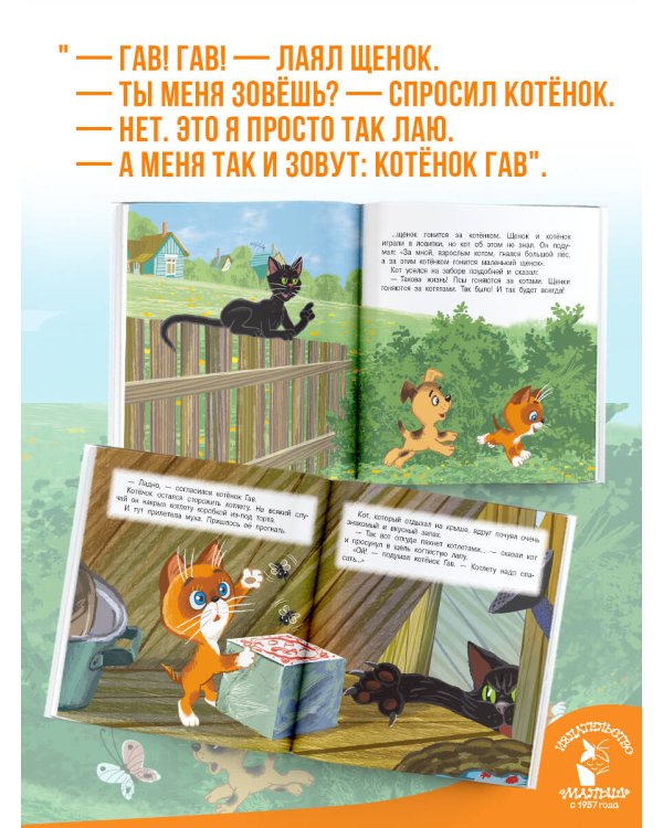 Дополнительное изображение книги «Котёнок по имени Гав. Сказки»