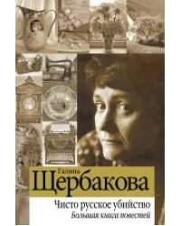 Чисто русское убийство. Большая книга повестей