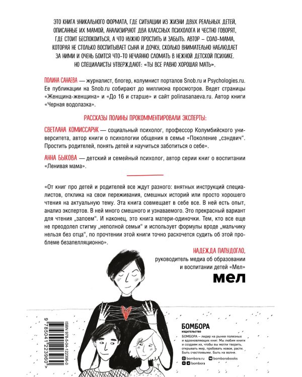 Одна и дети. Как вырастить детей и воспитать себя