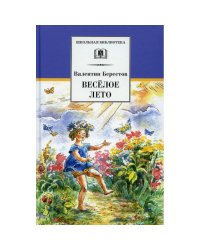 Веселое лето