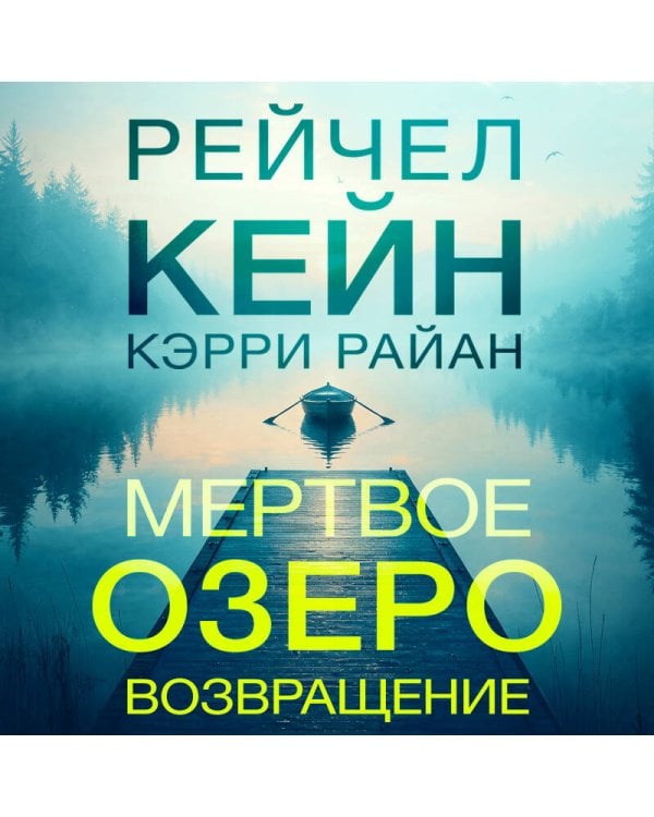 Мертвое озеро. Возвращение (#7)